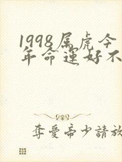 1998属虎今年命运好不好