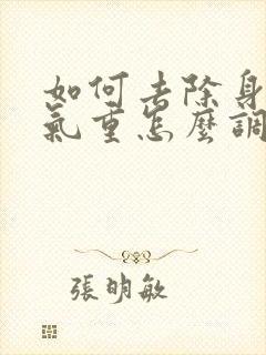 如何去除身体湿气重怎么调理封面