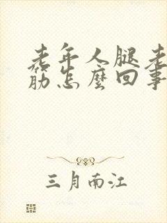 老年人腿老是抽筋怎么回事