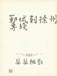 郓城到徐州物流专线