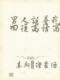 男人说养我怎么回复高情商