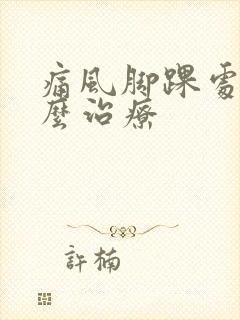 痛风脚踝处疼怎么治疗封面