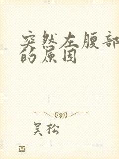 突然左腹部疼痛的原因