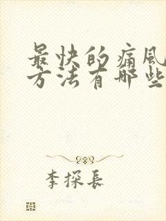 最快的痛风消肿方法有哪些封面