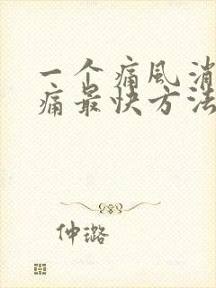 一个痛风消肿止痛最快方法