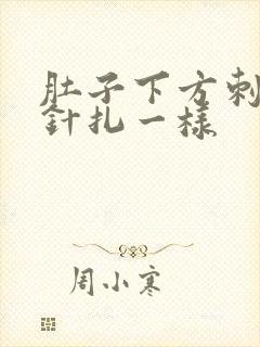 肚子下方刺痛像针扎一样