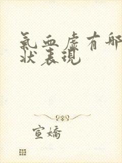 气血虚有哪些症状表现