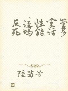 反流性食管炎会死吗能活多久