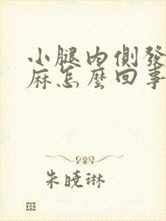 小腿内侧发木发麻怎么回事