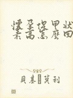 怀孕促甲状腺激素高怎么回事封面