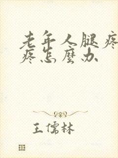 老年人腿疼膝盖疼怎么办