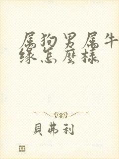 属狗男属牛女姻缘怎么样