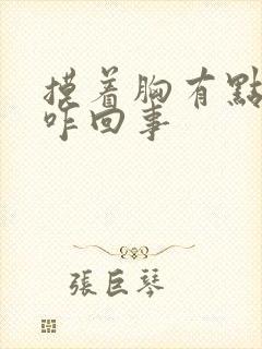 摸着胸有点疼是咋回事