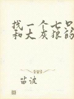 找一个七只小羊和大灰狼的故事封面