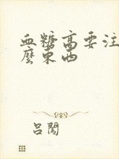 血糖高要注意什么东西封面