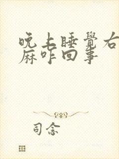 晚上睡觉右边手麻咋回事