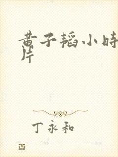 黄子韬小时候照片