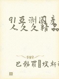 91亚洲国产成人久久精品网