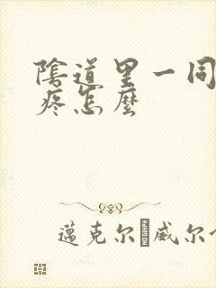 阴道里一同房就疼怎么