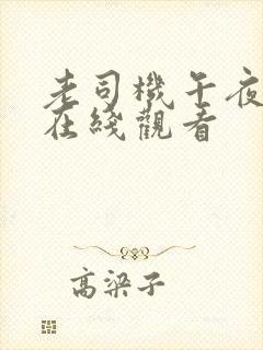 老司机午夜精品在线观看