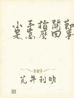 小手指关节红肿是怎么回事