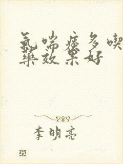 气喘痰多吃什么药效果好