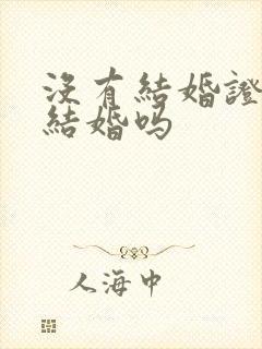 没有结婚证可以结婚吗