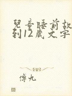 儿童睡前故事6到12岁文字版