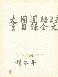 大团圆结2亲情会目录全文阅读视频封面