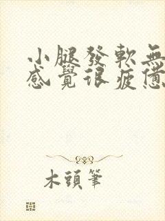 小腿发软无力 感觉很疲惫