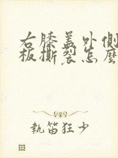 右膝盖外侧半月板撕裂怎么治