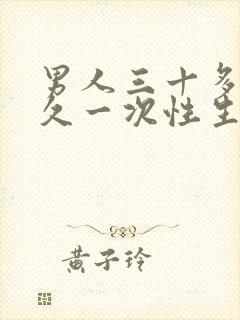 男人三十多岁多久一次性生活才算正常呢女生封面