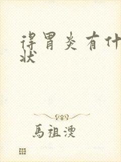 得胃炎有什么症状