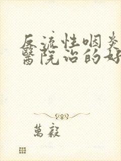 反流性咽炎哪家医院治的好