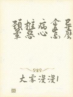 颈椎病会导致头晕恶心怎么办