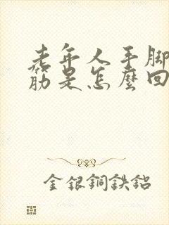 老年人手脚腿抽筋是怎么回事