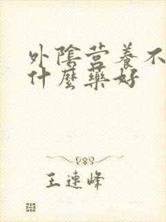 外阴营养不良用什么药好封面