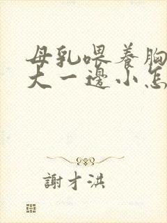 母乳喂养胸一边大一边小怎么办