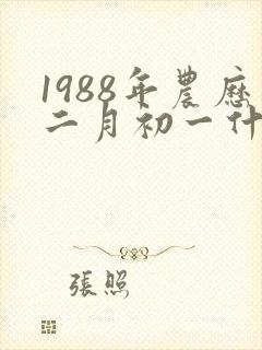 1988年农历二月初一什么命封面