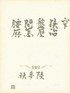 腰间盘狭窄腿发麻怎么治