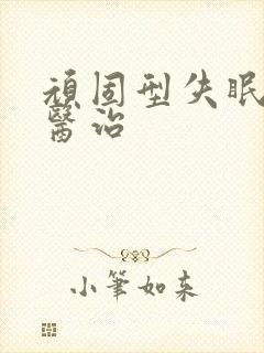 顽固型失眠怎么医治