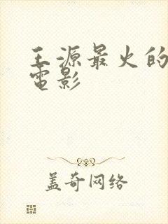 王源最火的5部电影