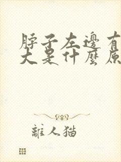 脖子左边有点肿大是什么原因