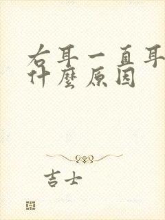 右耳一直耳鸣是什么原因