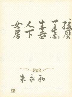 女人生了孩子乳房下垂怎么办