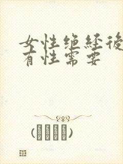 女性绝经后有没有性需要封面
