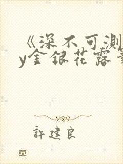 《深不可测》by金银花露笔趣阁