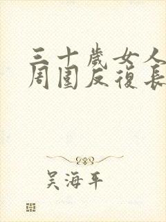 三十岁女人下巴周围反复长痘痘是什么原因