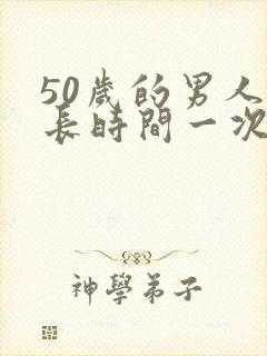 50岁的男人多长时间一次性生活正常