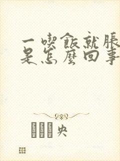 一吃饭就胀肚子是怎么回事